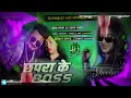 Download Lagu Chhapra Ke Boss | Chhapra Ke Boss Dj Remix | New Bhojpuri Dj Song 2025 | Dj Sanjeet Mix Munger