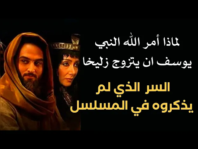 ⁣السر الذي لم يذكروه في مسلسل يوسف # لماذا أمر الله النبي يوسف ان يتزوج من زليخا / إجابة صادمة