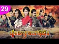 Download Lagu ភ្លើងសង្គ្រាមនៅអ៊ូស៊ុន ep 29 រឿងចិន រឿងភាគចិន រឿងភាគចិននិយាយខ្មែរ Chinese Drama Full HD 1080p