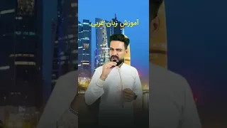  عربی کویتی  عربی اماراتی  لهجه عربی  آموزش زبان عربی  عربی فصیح  عربی عربستان دندنها