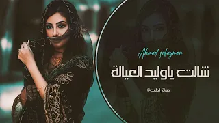 شالت ياوليدي العيالة   دبكة حماسية        دندنها