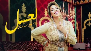 Hajar Adnane La3ssal EXCLUSIVE Lyric Clip هاجر عدنان لعسل حصريآ 