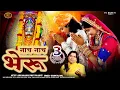 Download Lagu नाच नाच भेरू | मारवाड़ी भजन | Shyam Paliwal  | Bheruji Bhajan | Khetalaji Bhajan | Naach Naach Bheru