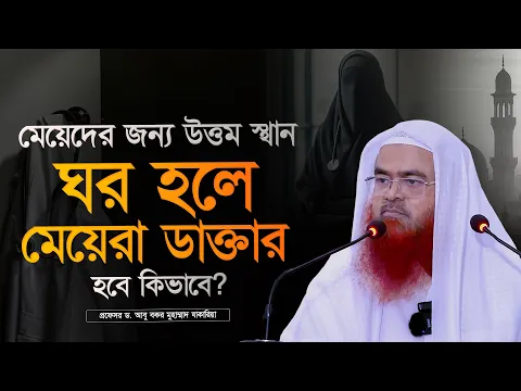 মেয়েদের জন্য উত্তম স্থান ঘর হলে মেয়েরা ডাক্তার হবে কিভাবে? প্রফেসর ড. আবু বকর মুহাম্মাদ যাকারিয়া