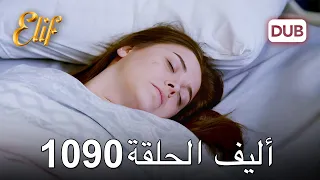 أليف الحلقة 1090 دوبلاج عربي 