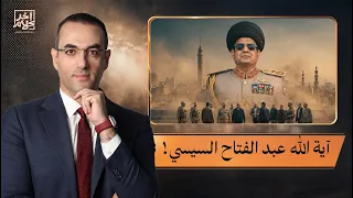 أسامة جاويش مرشد الدولة العسكرية المصرية السيسي يستنسخ التجربة الإيـ ـرانية وولاية الفقيه في مصر دندنها
