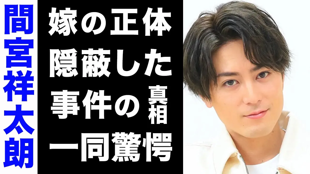 【驚愕】間宮祥太朗の超大物な結婚相手の正体がヤバい...!過去にもみ消した凶悪な事件の真相が衝撃的すぎた...!