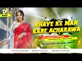 Download Lagu Khaye Ke Man Kare Acharwa | Full 2 Humming Dance Mix | DjGautam Jaiswal | Bhojpuri Song 2024