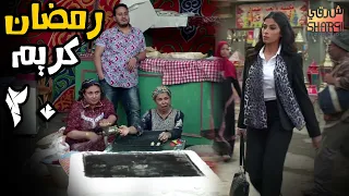 اجمل مسلسلات رمضان و الحلقة العشرون من مسلسل رمضان كريم 20 