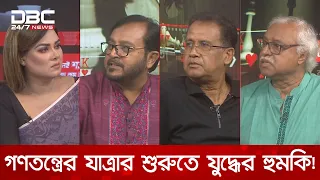গণতন্ত্রের যাত্রার শুরুতে যুদ্ধের হুমকি! | রাজকাহন | DBC NEWS