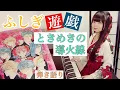 Lagu 『ときめきの導火線/Tokimeki no Doukasen』Fushigi Yuugi/ふしぎ遊戯 ED【ピアノ弾き語り/sing with the piano】楽譜有_covered by鈴木歌穂