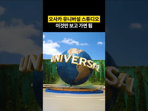 유니버설 스튜디오 오사카 가기 전 필수 시청❗️