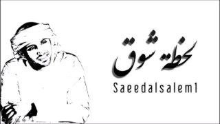سعيد السالم جلسات لحظة شوق 