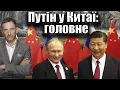 Download Lagu 🔴Путін у Китаї: головне | Віталій Портников