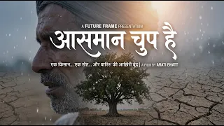 Aasman Chup Hai | आसमान चुप है - एक किसान… एक खेत… और बारिश   की आख़िरी बूंद | Short Films