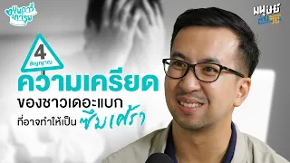 ทำไมการนอนไม่หลับจึงเป็นสัญญาณเตือนของความเครียด