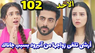 مسلسل علي صدي الخلخال الحلقه 102 حلقه الاحد بيباشا تخبر أرشي بعلا قه جاناك وآنيرود امام الجميع 