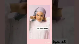 طريقة عمل حجاب بدون بندانة 