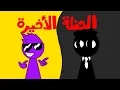 Lagu Sprunki 3: الحلقة التاسعة : الحفلة الاخيرة