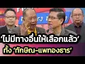 Download Lagu 'ไม่มีทางอื่นให้เลือกแล้ว ทั้งพ่อ-ลูก' - ชัตดาวน์ 'ทักษิณ' ก่อน ศาลนัดจบเดือนนี้ทั้งชั้น 14 และ 112