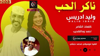 ناكر الحب وليد ادريس 2023 