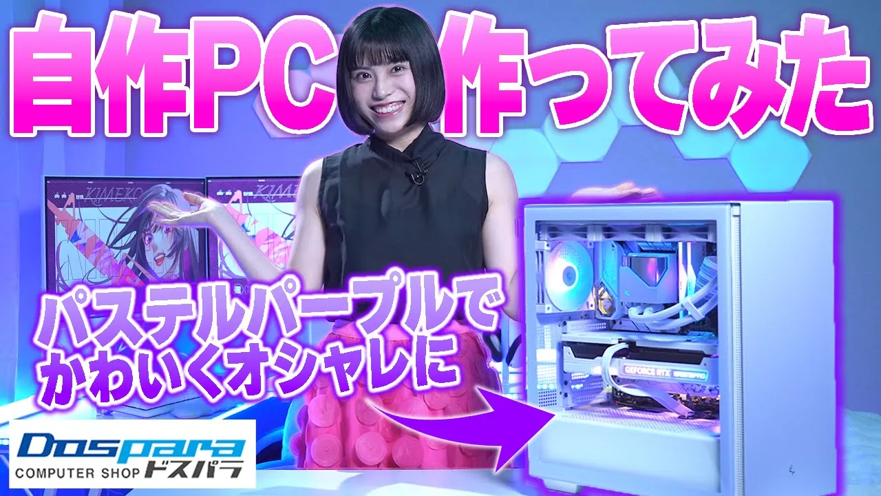 パステルカラーの自作PC作ってみた!