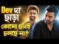 Lagu Dev দাকে ছাড়া আর কাউকে নিচ্ছেনা বাঙালী দর্শক?😞এভাবে কতদিন এগোবে টলিউড?Ankush দাকে Reject করলো দর্শক?