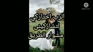 ترنيمة ربي أمامك اخذت قراري 