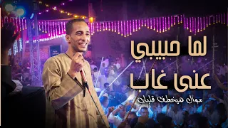 جديد 2023 يناس حرام تجبروها وعلى حد غيرى تزفوها كلام هايخطف قلبك الموسيقار مهند السعيد  جديد 2023 يناس حرام تجبروها وعلى حد غيرى تزفوها كلام هايخطف قلبك الموسيقار مهند السعيد