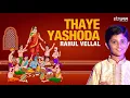 Thaye Yashoda | Rahul Vellal | Oothukkadu Venkatasubba Iyer