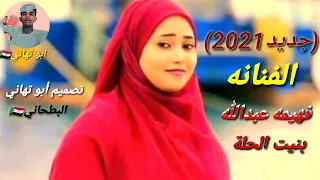 جديد2021 الفنانه فهيمه عبدالله بنيت الحلة اشترك بي القناة وفعل الجرس لي يوصلك كل الجديد  جديد2021 الفنانه فهيمه عبدالله بنيت الحلة اشترك بي القناة وفعل الجرس لي يوصلك كل الجديد