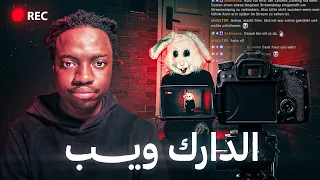 اخطر بث مباشر بالديب ويب !