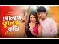 Download Lagu গোলাপ ফুলের কাঁটা - Dj Gan | Golap Fuler Kata | Dj Choton | 2024 Trance Remix Song | TikTok Viral