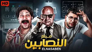 الفيلم الكوميدي النصابين بطولة محمد ثروت و بيومي فؤاد و مصطفي خاطر جودة عالية 