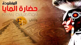وثائقي حضارة المايا المفقودة لغز العالم السفلي والاختفاء الجماعي المفاجئ 
