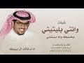 وانتي بليتيني يحبك وانا مبتلي - خالد ال بريك & محمد النخيش -  يافاتنة 2026