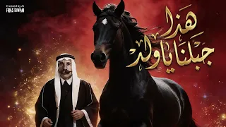 هذا جبلنا يا ولد                         دندنها