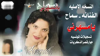 سماح   يامسهرني النسخه الاصليه كلثوميات دندنها