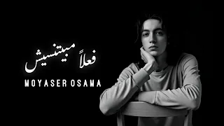 Tamer Hosny Ramy Sabry Fealan Mabyetneseesh فعلا مبيتنسيش Covered By Moyaser Osama 