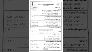 امتحان القرآن الكريم الصف الأول الثانوي الترم الثاني منطقه كفر الشيخ الازهرية 2024 