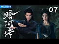 Lagu 【龚俊最新武侠巨作】暗河传 | ▶EP07 废柴小伙逆袭暗河高手，凭一己之力掀翻江湖！ #龚俊 #彭小苒