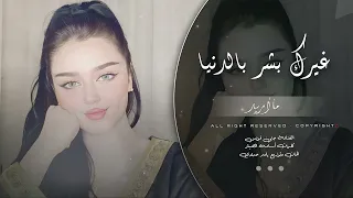 غيرك بشر بالدنيا مااريد طرب الطرب ترند تيك توك      مطلوب أكثر شيء دندنها