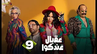 حصرياااا الحلقة 9 من مسلسل عقبال عندكوا حسن الرداد ايمي سميرغانم 2025 