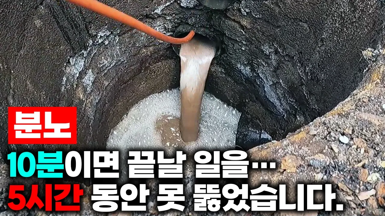 욕실 역류로 지하 복도까지 침수된 30년 된 빌라 현장 영상 썸네일