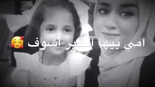 امي جنه الله يكول امي علمتني الاصول امي بيها الخير اشوف امي كعبه وبيها اطوف 