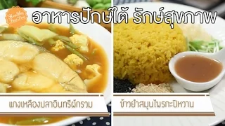 ทำไมอาหารใต้ถึงมีรสชาติเผ็ดมากและมีผักวางไว้บนโต๊ะด้วย