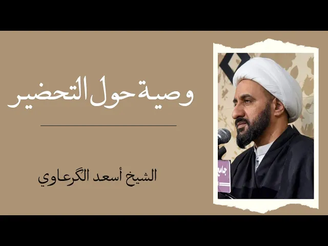 ⁣نصيحة حول التحضير | الشيخ أسعد الگرعاوي