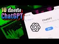Download Lagu 10 เรื่องจริง “ChatGPT” สุดยอด AI อันดับ 1 | LUPAS