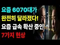 요즘 6070대가 완전히 달라졌다! 요즘 급속 확산 중인 7가지 현상