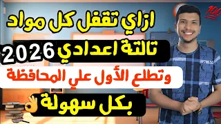 ازاي تقفل في تالتة اعدادي ٢٠٢٤ وتطلع الأول علي محافظتك بكل سهولة أهم فيديو قبل الأمتحانات 